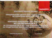 Благодарственное письмо от компании«БАКАЛЬДРИН РУС»