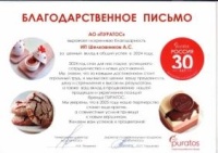 Благодарственное Письмо "Пуратос 30 лет"